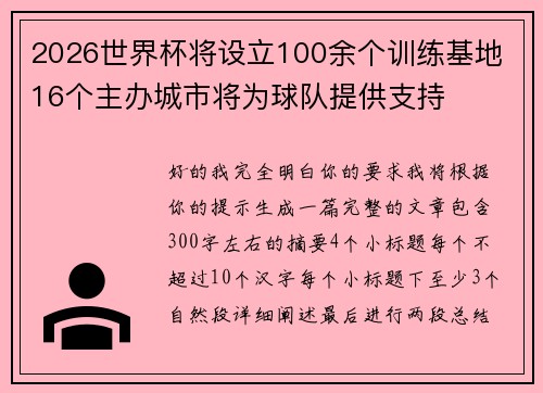 2026世界杯将设立100余个训练基地 16个主办城市将为球队提供支持