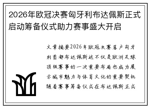 2026年欧冠决赛匈牙利布达佩斯正式启动筹备仪式助力赛事盛大开启