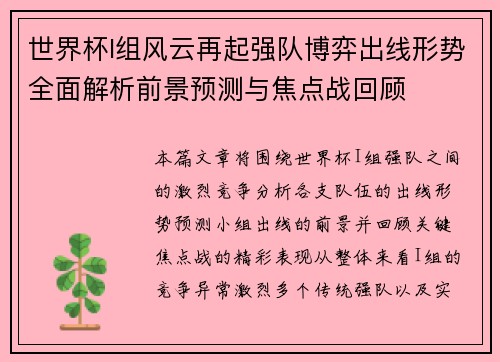 世界杯I组风云再起强队博弈出线形势全面解析前景预测与焦点战回顾 世界杯I组风云再起强队博弈出线形势全面解析前景预测与焦点战回顾