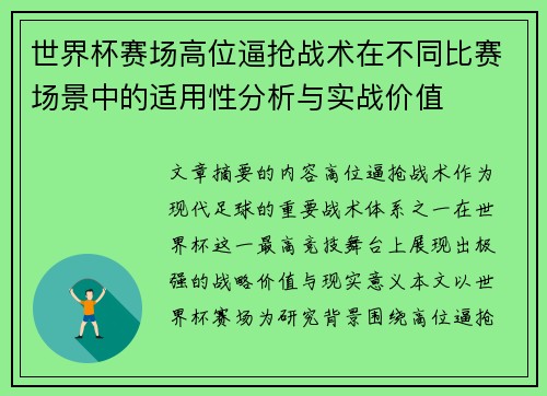 世界杯赛场高位逼抢战术在不同比赛场景中的适用性分析与实战价值 世界杯赛场高位逼抢战术在不同比赛场景中的适用性分析与实战价值