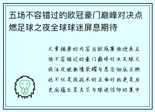 五场不容错过的欧冠豪门巅峰对决点燃足球之夜全球球迷屏息期待