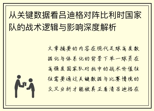 从关键数据看吕迪格对阵比利时国家队的战术逻辑与影响深度解析