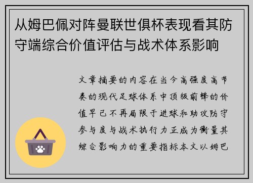 从姆巴佩对阵曼联世俱杯表现看其防守端综合价值评估与战术体系影响 从姆巴佩对阵曼联世俱杯表现看其防守端综合价值评估与战术体系影响