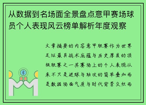从数据到名场面全景盘点意甲赛场球员个人表现风云榜单解析年度观察