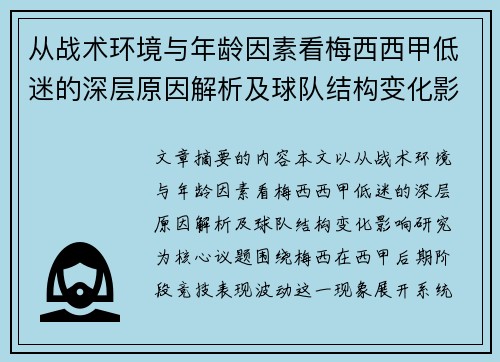 从战术环境与年龄因素看梅西西甲低迷的深层原因解析及球队结构变化影响研究