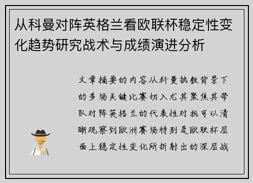 从科曼对阵英格兰看欧联杯稳定性变化趋势研究战术与成绩演进分析 从科曼对阵英格兰看欧联杯稳定性变化趋势研究战术与成绩演进分析