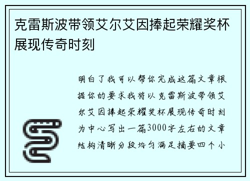 克雷斯波带领艾尔艾因捧起荣耀奖杯展现传奇时刻