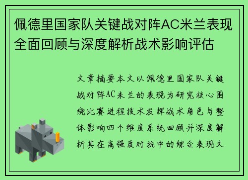 佩德里国家队关键战对阵AC米兰表现全面回顾与深度解析战术影响评估