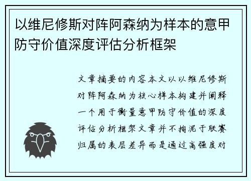 以维尼修斯对阵阿森纳为样本的意甲防守价值深度评估分析框架