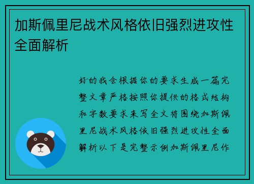 加斯佩里尼战术风格依旧强烈进攻性全面解析