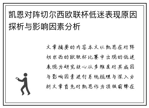 凯恩对阵切尔西欧联杯低迷表现原因探析与影响因素分析