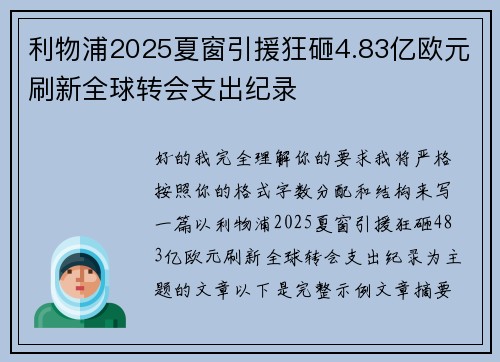 利物浦2025夏窗引援狂砸4.83亿欧元刷新全球转会支出纪录