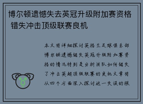 博尔顿遗憾失去英冠升级附加赛资格 错失冲击顶级联赛良机