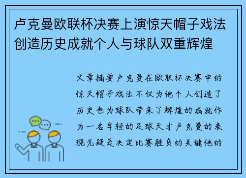 卢克曼欧联杯决赛上演惊天帽子戏法创造历史成就个人与球队双重辉煌