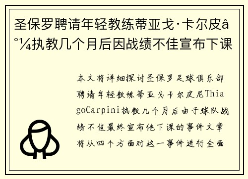 圣保罗聘请年轻教练蒂亚戈·卡尔皮尼执教几个月后因战绩不佳宣布下课