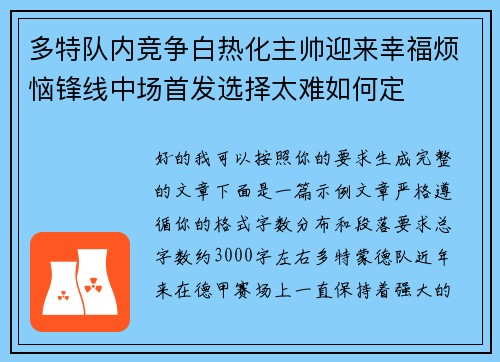 多特队内竞争白热化主帅迎来幸福烦恼锋线中场首发选择太难如何定