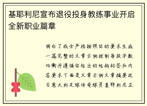 基耶利尼宣布退役投身教练事业开启全新职业篇章