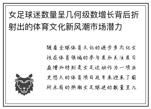 女足球迷数量呈几何级数增长背后折射出的体育文化新风潮市场潜力