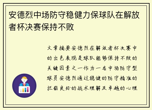 安德烈中场防守稳健力保球队在解放者杯决赛保持不败