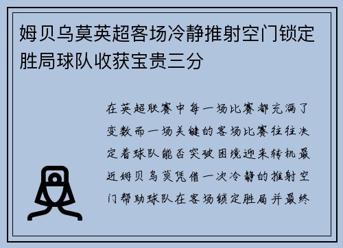 姆贝乌莫英超客场冷静推射空门锁定胜局球队收获宝贵三分 姆贝乌莫英超客场冷静推射空门锁定胜局球队收获宝贵三分