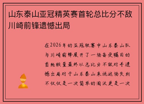 山东泰山亚冠精英赛首轮总比分不敌川崎前锋遗憾出局 山东泰山亚冠精英赛首轮总比分不敌川崎前锋遗憾出局