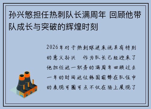 孙兴慜担任热刺队长满周年 回顾他带队成长与突破的辉煌时刻 孙兴慜担任热刺队长满周年 回顾他带队成长与突破的辉煌时刻