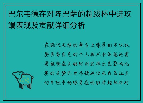 巴尔韦德在对阵巴萨的超级杯中进攻端表现及贡献详细分析 巴尔韦德在对阵巴萨的超级杯中进攻端表现及贡献详细分析