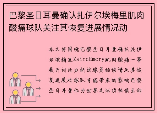 巴黎圣日耳曼确认扎伊尔埃梅里肌肉酸痛球队关注其恢复进展情况动