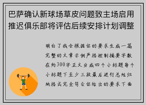 巴萨确认新球场草皮问题致主场启用推迟俱乐部将评估后续安排计划调整 巴萨确认新球场草皮问题致主场启用推迟俱乐部将评估后续安排计划调整