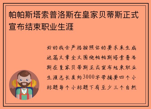 帕帕斯塔索普洛斯在皇家贝蒂斯正式宣布结束职业生涯