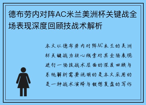 德布劳内对阵AC米兰美洲杯关键战全场表现深度回顾技战术解析