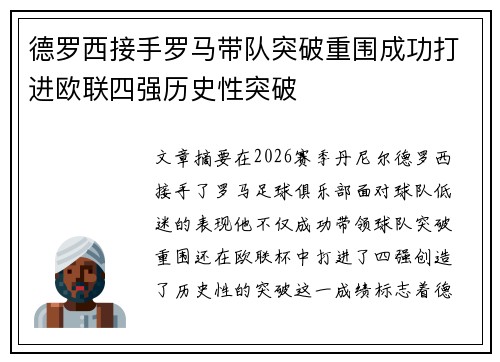 德罗西接手罗马带队突破重围成功打进欧联四强历史性突破 德罗西接手罗马带队突破重围成功打进欧联四强历史性突破