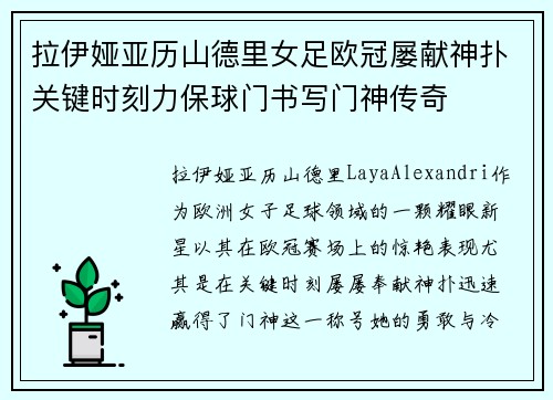 拉伊娅亚历山德里女足欧冠屡献神扑关键时刻力保球门书写门神传奇 拉伊娅亚历山德里女足欧冠屡献神扑关键时刻力保球门书写门神传奇