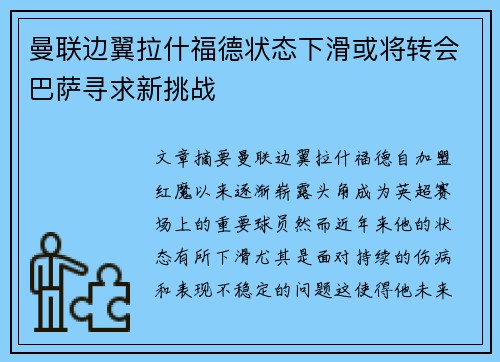 曼联边翼拉什福德状态下滑或将转会巴萨寻求新挑战