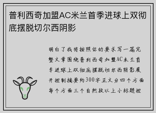 普利西奇加盟AC米兰首季进球上双彻底摆脱切尔西阴影