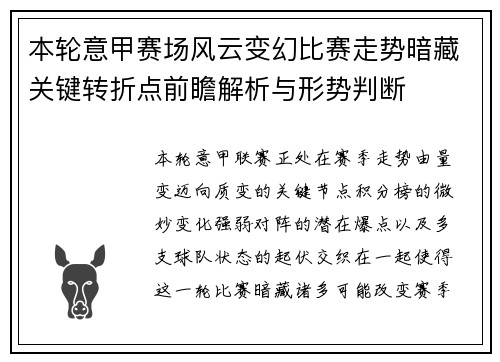 本轮意甲赛场风云变幻比赛走势暗藏关键转折点前瞻解析与形势判断