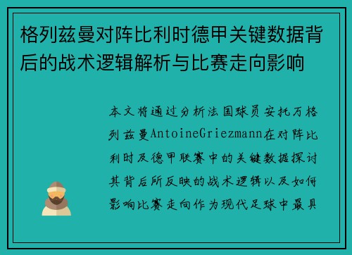 格列兹曼对阵比利时德甲关键数据背后的战术逻辑解析与比赛走向影响