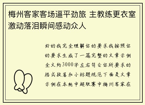 梅州客家客场逼平劲旅 主教练更衣室激动落泪瞬间感动众人