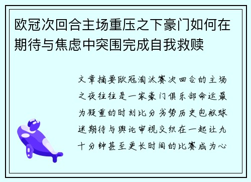 欧冠次回合主场重压之下豪门如何在期待与焦虑中突围完成自我救赎