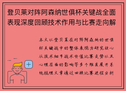 登贝莱对阵阿森纳世俱杯关键战全面表现深度回顾技术作用与比赛走向解析