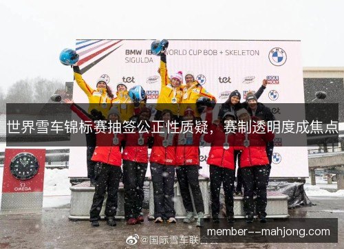 世界雪车锦标赛抽签公正性质疑，赛制透明度成焦点